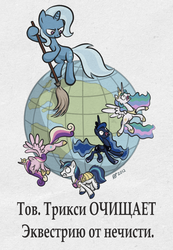 Size: 710x1024 | Tagged: dead source, safe, artist:derkrazykraut, princess cadance, princess celestia, princess luna, shining armor, trixie, alicorn, pony, unicorn, g4, broom, female, male, mare, propaganda, russian, stallion