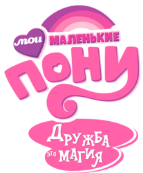 Size: 3169x3831 | Tagged: safe, artist:felix-kot, edit, g4, logo, logo edit, my little pony logo, russian, simple background, translation, transparent background, vector