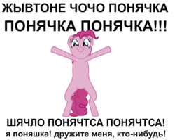 Size: 480x382 | Tagged: safe, artist:pinkyvirus, pinkie pie, g4, russian