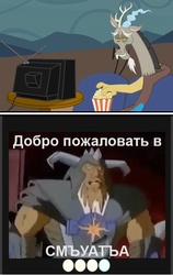 Size: 432x684 | Tagged: safe, discord, g4, exploitable meme, meme, russian, tv meme