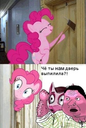 Size: 400x599 | Tagged: safe, pinkie pie, earth pony, human, pony, g4, axe, comic, female, here's johnny, interesting person, male, mare, meme, muzhik, russian, translated in the comments