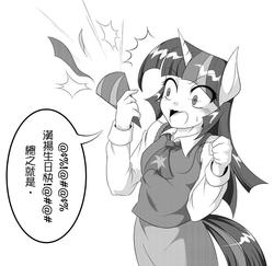 Size: 960x933 | Tagged: safe, artist:zaiyaki, twilight sparkle, anthro, g4, ambiguous facial structure, censored vulgarity, chinese, grawlixes, grayscale, monochrome, translated in the comments