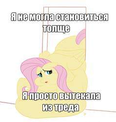 Size: 1221x1280 | Tagged: safe, artist:hungryjackal, fluttershy, g4, fat, fattershy, image macro, morbidly obese, obese, russian