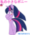 Size: 1280x1440 | Tagged: dead source, safe, artist:ikuntyphoon, twilight sparkle, unicorn, semi-anthro, g4, adorkable, bipedal, chest fluff, cute, dork, japanese, ms paint, sidemouth, simple background, sonic the hedgehog (series), sonicified, style emulation, tongue out, transparent background, twilightlicious