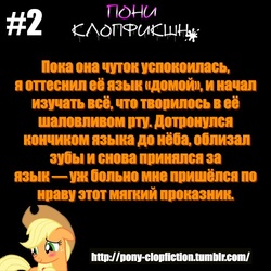 Size: 500x500 | Tagged: safe, applejack, g4, clopfic, finfic, russian, text, tumblr