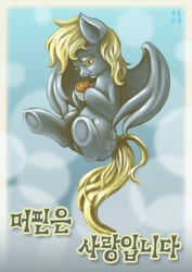 Size: 1500x2122 | Tagged: safe, artist:mrs1989, derpy hooves, pegasus, pony, g4, female, korean, mare, muffin, solo