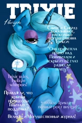 Size: 1181x1772 | Tagged: safe, artist:askpopcorn, trixie, pony, unicorn, g4, female, mare, russian, solo, text