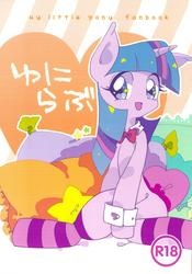 Size: 1745x2489 | Tagged: safe, artist:inoue, twilight sparkle, g4, clothes, cover, doujin, female, japanese, socks, solo, striped socks, unilove