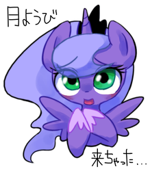 Size: 498x568 | Tagged: safe, artist:30clock, princess luna, g4, female, filly, japanese, solo, woona