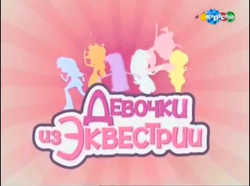 Size: 644x478 | Tagged: safe, applejack, fluttershy, pinkie pie, rainbow dash, rarity, twilight sparkle, equestria girls, g4, official, carousel (tv channel), karusel', logo, mane six, name translation, rakosel', russia, russian, sunburst background, translation, youtube link