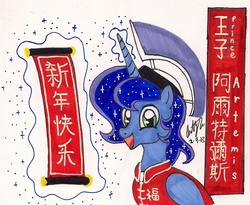 Size: 1168x956 | Tagged: safe, artist:newyorkx3, princess luna, pony, g4, chinese new year, prince artemis, rule 63, solo, traditional art