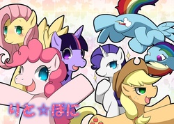 Size: 600x426 | Tagged: safe, artist:nusasame, applejack, fluttershy, pinkie pie, rainbow dash, rarity, twilight sparkle, g4, japanese, mane six, pixiv