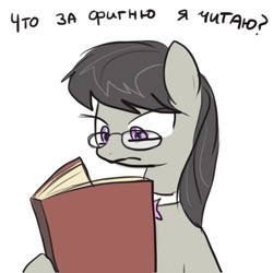 Size: 500x500 | Tagged: artist needed, safe, octavia melody, earth pony, pony, g4, female, glasses, russian, solo, translated in the comments