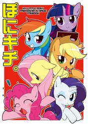 Size: 500x706 | Tagged: dead source, safe, artist:azuharu, applejack, fluttershy, pinkie pie, rainbow dash, rarity, twilight sparkle, g4, book, cover, doujin, japanese, mane six, pixiv, preview