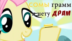 Size: 1339x753 | Tagged: safe, artist:retro melon, fluttershy, g4, brave new world, poster, propaganda, russian, soma (drug)