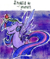 Size: 1033x1226 | Tagged: safe, artist:foxda, twilight sparkle, alicorn, pony, g4, eyes closed, female, mare, russian, solo, traditional art, twilight sparkle (alicorn), watercolor painting