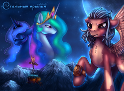 Size: 1913x1402 | Tagged: safe, artist:limreiart, princess celestia, princess luna, oc, oc:scrappy rug, alicorn, pegasus, pony, g4, cover art, cyrillic, eyes closed, flying, harness, horn, jewelry, lantern, mountain, mountain range, regalia, russian, scowl, spread wings, stars, tack, wagon, wings, wings of steel