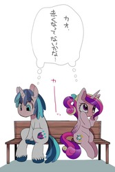 Size: 600x900 | Tagged: safe, artist:naoki, princess cadance, shining armor, g4, bench, blushing, japanese, sitting lyra style, speech bubble, teen princess cadance