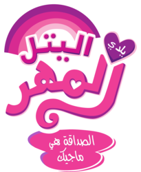 Size: 2510x3063 | Tagged: dead source, safe, artist:grandchaos9000, edit, arabic, logo, logo edit, my little pony logo, simple background, transparent background