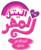 Size: 2510x3063 | Tagged: dead source, safe, artist:grandchaos9000, edit, arabic, logo, logo edit, my little pony logo, simple background, transparent background