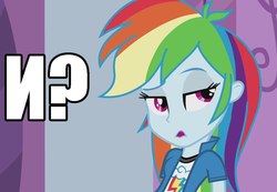 Size: 1038x720 | Tagged: safe, rainbow dash, equestria girls, g4, female, humanized, in case of important negotiations, meme, reaction image, russian, solo