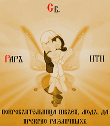 Size: 412x472 | Tagged: safe, rarity, g4, butterfly wings, church slavonic, ikon, orthodox christian, russian, translated in the comments, wings