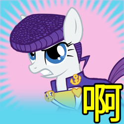 Size: 250x250 | Tagged: safe, rarity, g4, abaj, duwang, female, jojo's bizarre adventure, josuke higashikata, meta, picture for breezies, pompadour, solo, spoilered image joke