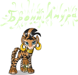 Size: 969x939 | Tagged: safe, artist:skorpionletun, zecora, big cat, tiger, zebra, g4, braided tail, clothes, costume, female, jewelry, looking at you, magic, mare, russian, simple background, smirk, solo, transparent background