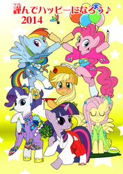 Size: 849x1200 | Tagged: safe, artist:oikawamiyuki, applejack, fluttershy, pinkie pie, rainbow dash, rarity, twilight sparkle, g4, 2014, balloon, clothes, japanese, mane six, new year