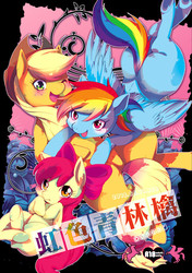 Size: 600x851 | Tagged: safe, artist:dogear (inumimi moeta), apple bloom, applejack, rainbow dash, g4, cover, doujin, female, lesbian, niji iro ao ringo, ship:appledash, shipping