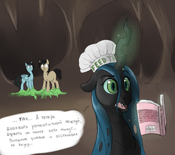 Size: 719x637 | Tagged: safe, artist:170th, queen chrysalis, earth pony, pegasus, pony, g4, book, chef's hat, female, hat, male, mare, russian, slime, stallion