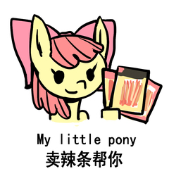 Size: 973x1014 | Tagged: safe, artist:goneking, apple bloom, earth pony, pony, g4, beady eyes, chinese, chinese meme, female, filly, foal, food, homonyms, hoof hold, hot strips, noodles, pun, simple background, smiling, snacks, solo, spicy strips, text, translated in the comments, visual pun, white background