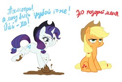 Size: 1024x683 | Tagged: safe, artist:kianamai, applejack, rarity, g4, mud, russian, translation