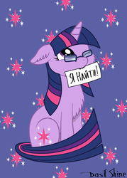 Size: 1250x1750 | Tagged: safe, artist:daskshine, twilight sparkle, oc, oc:twilight night-shine, g4, adorkable, chest fluff, cute, cutie mark, dork, ear fluff, female, fluffy, glasses, russian, solo, twiabetes, vector