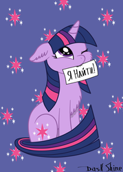 Size: 1250x1750 | Tagged: safe, artist:daskshine, twilight sparkle, oc, oc:twilight night-shine, g4, chest fluff, cute, cutie mark, ear fluff, female, fluffy, russian, solo, vector