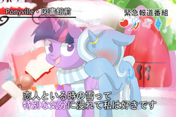 Size: 1280x849 | Tagged: safe, artist:sion, trixie, twilight sparkle, g4, female, horn, horn ring, interview, japanese, lesbian, meme, microphone, news report, ship:twixie, shipping, snow, snowfall, special feeling, translated in the comments