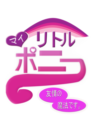 Size: 786x1017 | Tagged: safe, g4, japanese, logo, my little pony logo, simple background, text, translated in the comments, transparent background