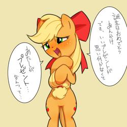 Size: 800x800 | Tagged: dead source, safe, artist:30clock, applejack, earth pony, pony, g4, bipedal, blushing, bow, cute, dialogue, female, japanese, solo, speech bubble, standing