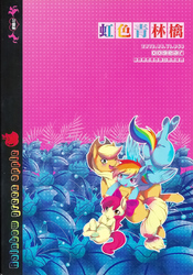 Size: 1153x1645 | Tagged: safe, apple bloom, applejack, rainbow dash, g4, [dogear (inumimi moeta)] rainbow green apple, comic, cover, female, lesbian, ship:appledash, shipping