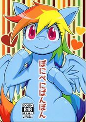 Size: 1740x2475 | Tagged: safe, artist:kyouunrrr, part of a set, rainbow dash, pegasus, pony, g4, comic, cover, doujin, female, japanese, japanese artist, mare, pony pe ni banbon, solo