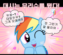 Size: 1600x1400 | Tagged: safe, artist:s.guri, rainbow dash, g4, americano exodus, female, korean, parody, solo, vector, wink