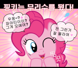 Size: 1600x1400 | Tagged: safe, artist:s.guri, pinkie pie, g4, americano exodus, female, korean, parody, solo, vector, wink