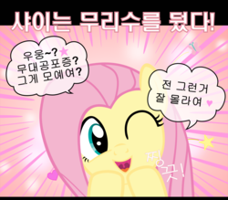 Size: 1600x1400 | Tagged: safe, artist:s.guri, fluttershy, g4, americano exodus, cute, female, happy, heart, korean, looking at you, open mouth, parody, smiling, solo, stars, uvula, vector, wink