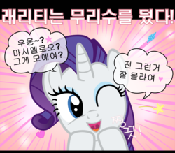 Size: 1600x1400 | Tagged: safe, artist:s.guri, rarity, pony, unicorn, g4, americano exodus, cute, female, happy, heart, korean, looking at you, open mouth, parody, smiling, solo, stars, uvula, vector, wink