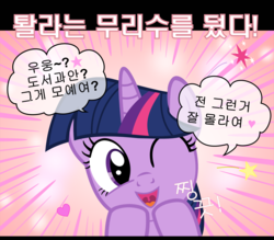 Size: 1600x1400 | Tagged: safe, artist:s.guri, twilight sparkle, g4, americano exodus, cute, female, happy, heart, korean, looking at you, open mouth, parody, smiling, solo, stars, uvula, vector, wink