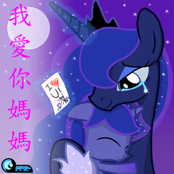 Size: 2480x2480 | Tagged: safe, artist:az-derped-unicorn, princess luna, oc, oc:azure zecron, g4, chinese, colt, crying, cute, female, foal, high res, hug, male, mare, mother and son, ocbetes, offspring, parent:oc:azure night, parent:princess luna, parents:azuna, parents:canon x oc