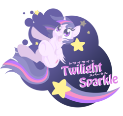 Size: 3282x3096 | Tagged: safe, artist:natsu714, twilight sparkle, alicorn, pony, g4, female, happy, high res, japanese, mare, simple background, solo, stars, transparent background, twilight sparkle (alicorn)