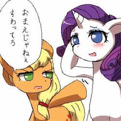 Size: 317x317 | Tagged: safe, artist:yajima, applejack, rarity, g4, azumanga daioh, parody, simple background, translated in the comments