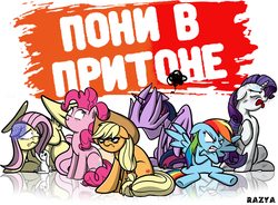 Size: 1198x882 | Tagged: safe, artist:razya, angel bunny, applejack, fluttershy, pinkie pie, rainbow dash, rarity, twilight sparkle, alicorn, pony, g4, angry, crossed hooves, derp, dirty, disgusted, facewing, female, floppy ears, glare, grumpy, jersey shore (tv series), mane six, mare, open mouth, prone, raised hoof, reality show, russian, scared, sitting, smiling, spread wings, tongue out, twilight sparkle (alicorn), underhoof, wavy mouth, wide eyes