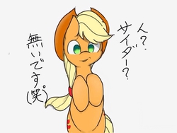 Size: 640x480 | Tagged: safe, artist:skippy_the_moon, applejack, g4, female, japanese, pixiv, simple background, solo, white background